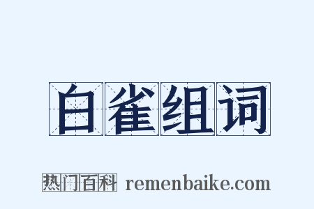 白雀组词是什么意思的图片